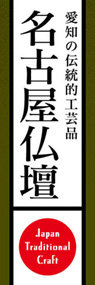 名古屋仏壇ののぼり旗デザイン