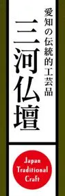 三河仏壇ののぼり旗デザイン
