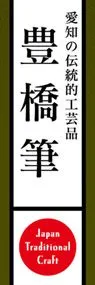 豊橋筆ののぼり旗デザイン