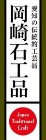 岡崎石工品ののぼり旗デザイン