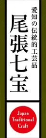 尾張七宝ののぼり旗デザイン