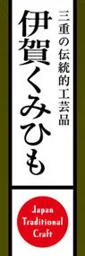 伊賀くみひもののぼり旗デザイン