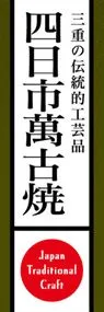 四日市萬古焼ののぼり旗デザイン