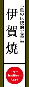 伊賀焼ののぼり旗デザイン
