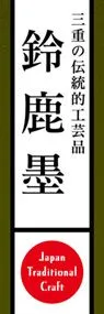 鈴鹿墨ののぼり旗デザイン