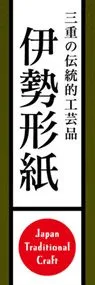 伊勢形紙ののぼり旗デザイン