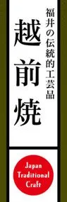 越前焼ののぼり旗デザイン