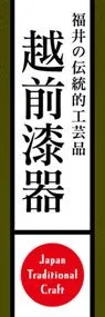 越前漆器ののぼり旗デザイン