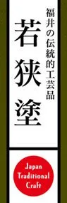 若狭塗ののぼり旗デザイン