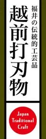 越前打刃物ののぼり旗デザイン