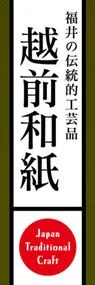 越前和紙ののぼり旗デザイン