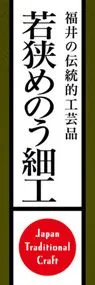 若狭めのう細工ののぼり旗デザイン