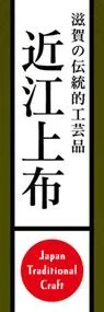 近江上布ののぼり旗デザイン
