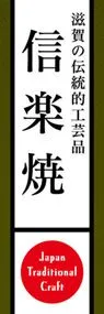 信楽焼ののぼり旗デザイン
