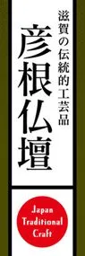 彦根仏壇ののぼり旗デザイン
