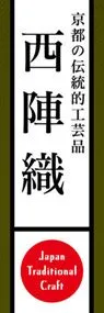 西陣織ののぼり旗デザイン