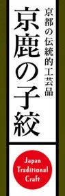 京鹿の子絞ののぼり旗デザイン