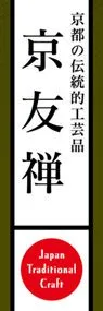 京友禅ののぼり旗デザイン