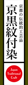 京黒紋付染ののぼり旗デザイン