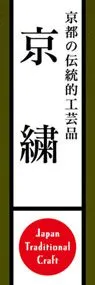 京繍ののぼり旗デザイン