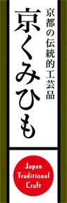 京くみひもののぼり旗デザイン