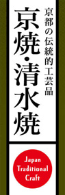 京焼・清水焼ののぼり旗デザイン