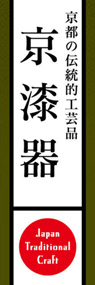 京漆器ののぼり旗デザイン