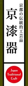 京漆器ののぼり旗デザイン