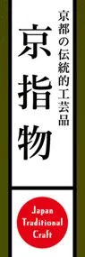 京指物ののぼり旗デザイン