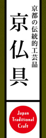 京仏具ののぼり旗デザイン