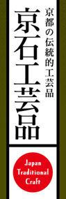 京石工芸品ののぼり旗デザイン