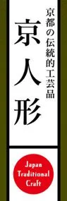 京人形ののぼり旗デザイン
