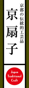 京扇子ののぼり旗デザイン