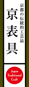 京表具ののぼり旗デザイン