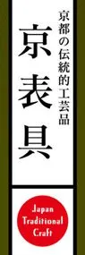 京表具ののぼり旗デザイン