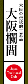 大阪欄間ののぼり旗デザイン