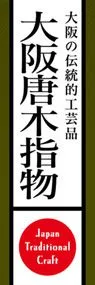大阪唐木指物ののぼり旗デザイン