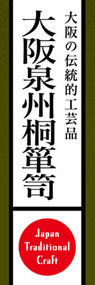 大阪泉州桐箪笥ののぼり旗デザイン