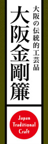 大阪金剛簾ののぼり旗デザイン