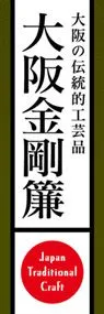 大阪金剛簾ののぼり旗デザイン