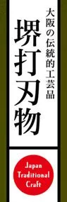 堺打刃物ののぼり旗デザイン