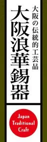 大阪浪華錫器ののぼり旗デザイン