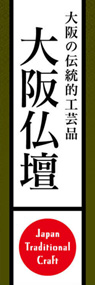大阪仏壇ののぼり旗デザイン