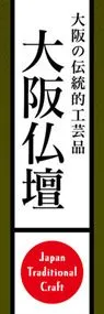 大阪仏壇ののぼり旗デザイン