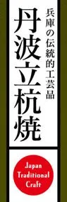 丹波立杭焼ののぼり旗デザイン