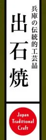 出石焼ののぼり旗デザイン