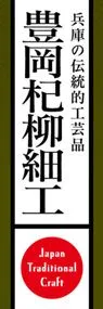 豊岡杞柳細工ののぼり旗デザイン