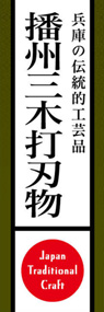 播州三木打刃物ののぼり旗デザイン