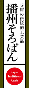 播州そろばんののぼり旗デザイン