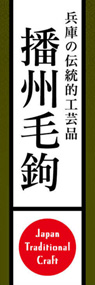 播州毛鉤ののぼり旗デザイン
